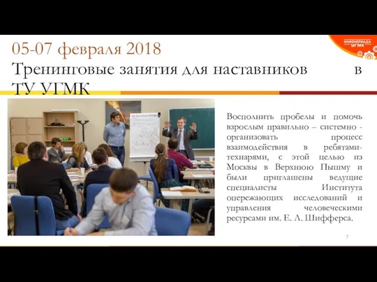 05-07 февраля 2018 Тренинговые занятия для наставников в ТУ УГМК