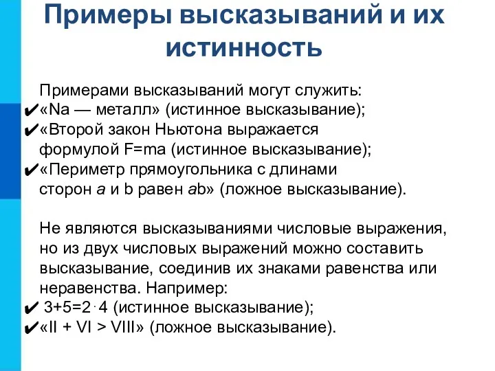 Примеры высказываний и их истинность Примерами высказываний могут служить: «Nа