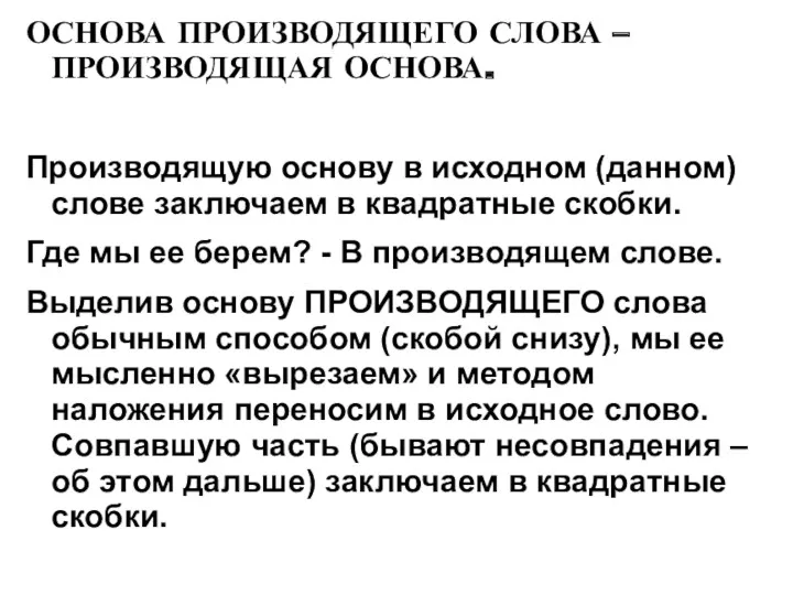 ОСНОВА ПРОИЗВОДЯЩЕГО СЛОВА – ПРОИЗВОДЯЩАЯ ОСНОВА. Производящую основу в исходном