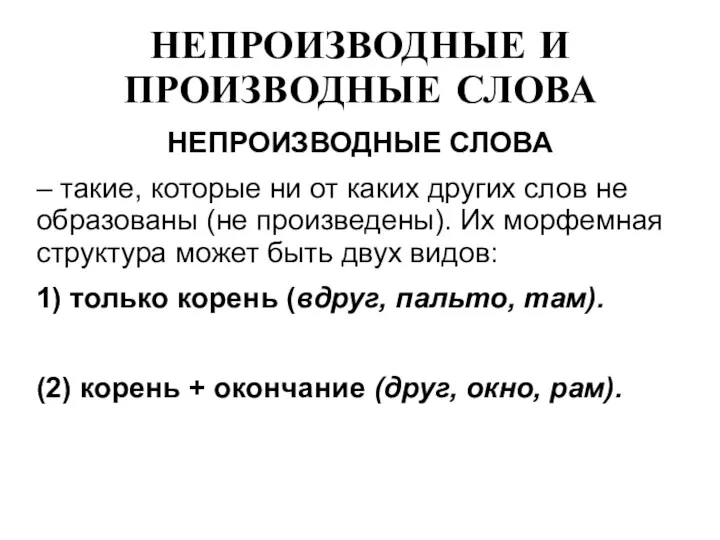 НЕПРОИЗВОДНЫЕ И ПРОИЗВОДНЫЕ СЛОВА НЕПРОИЗВОДНЫЕ СЛОВА – такие, которые ни