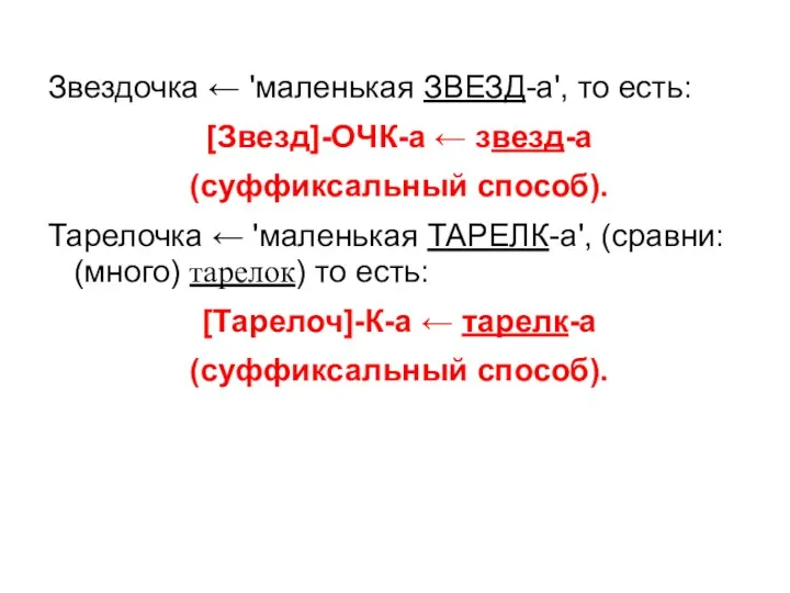 Звездочка ← 'маленькая ЗВЕЗД-а', то есть: [Звезд]-ОЧК-а ← звезд-а (суффиксальный