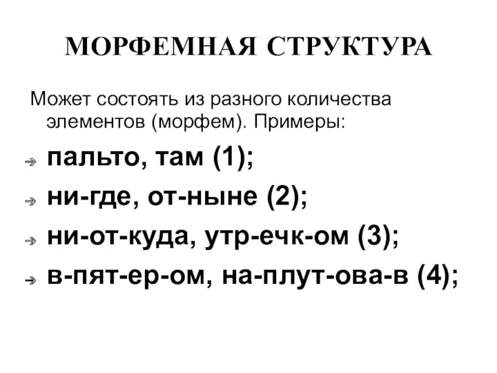 МОРФЕМНАЯ СТРУКТУРА Может состоять из разного количества элементов (морфем). Примеры: