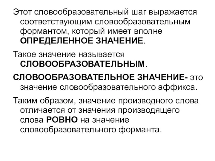 Этот словообразовательный шаг выражается соответствующим словообразовательным формантом, который имеет вполне