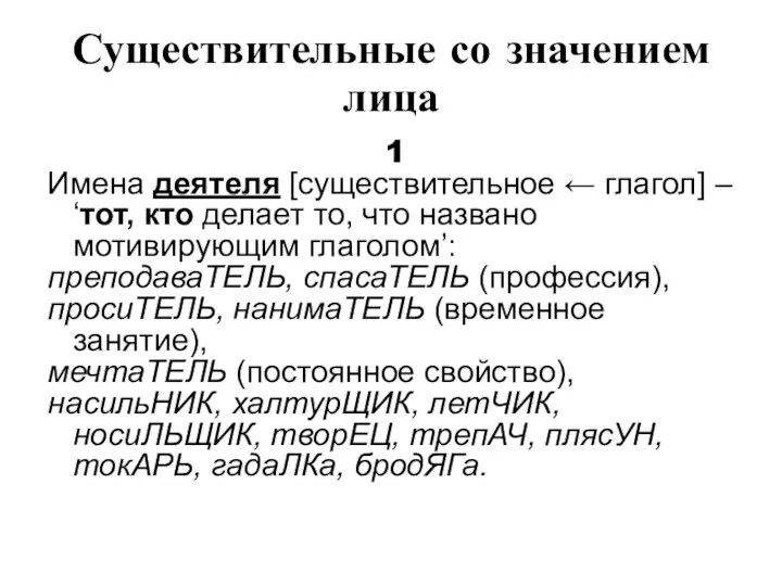 Существительные со значением лица 1 Имена деятеля [существительное ← глагол]