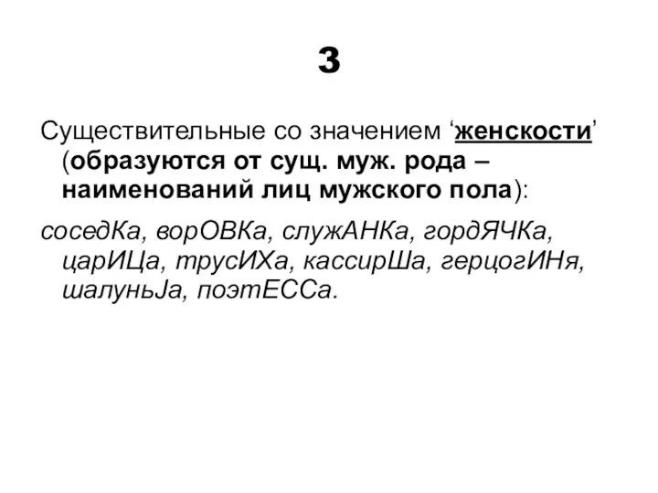 3 Существительные со значением ‘женскости’ (образуются от сущ. муж. рода