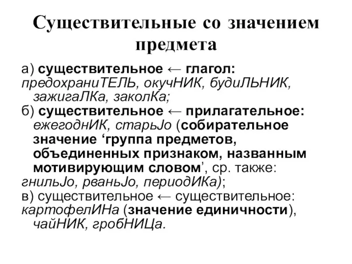 Существительные со значением предмета а) существительное ← глагол: предохраниТЕЛЬ, окучНИК,