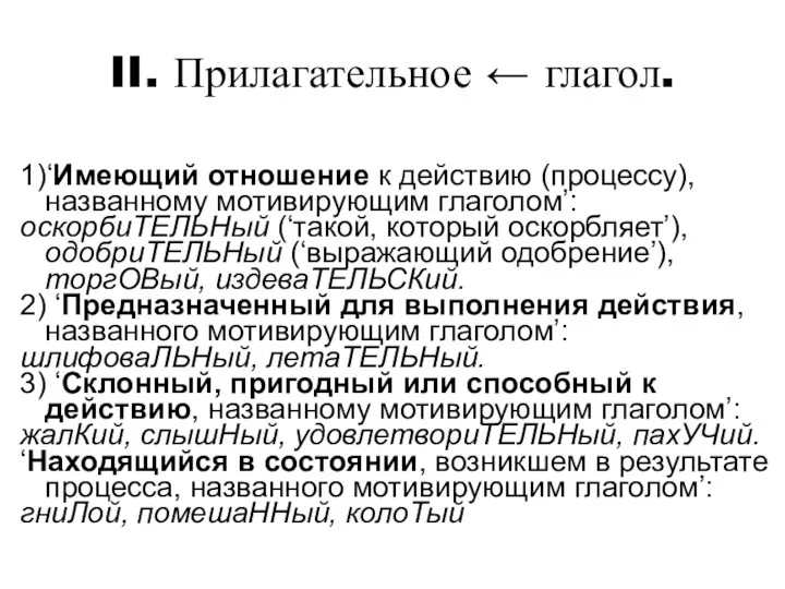 II. Прилагательное ← глагол. 1)‘Имеющий отношение к действию (процессу), названному