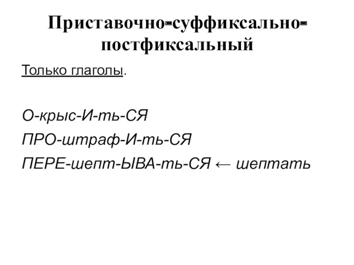 Приставочно-суффиксально-постфиксальный Только глаголы. О-крыс-И-ть-СЯ ПРО-штраф-И-ть-СЯ ПЕРЕ-шепт-ЫВА-ть-СЯ ← шептать