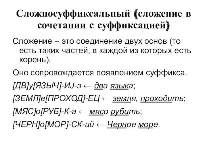 Сложносуффиксальный (сложение в сочетании с суффиксацией) Сложение – это соединение