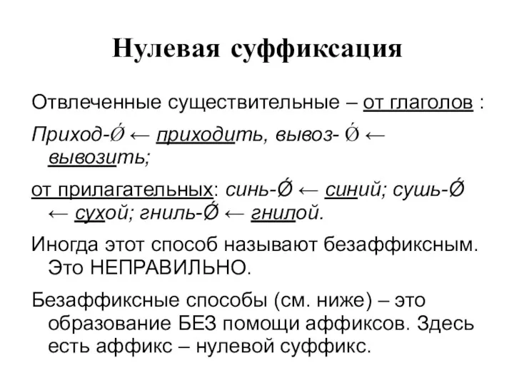 Нулевая суффиксация Отвлеченные существительные – от глаголов : Приход-Ǿ ←