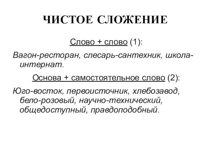 ЧИСТОЕ СЛОЖЕНИЕ Слово + слово (1): Вагон-ресторан, слесарь-сантехник, школа-интернат. Основа