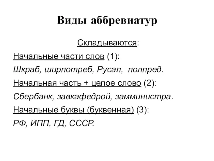 Виды аббревиатур Складываются: Начальные части слов (1): Шкраб, ширпотреб, Русал,