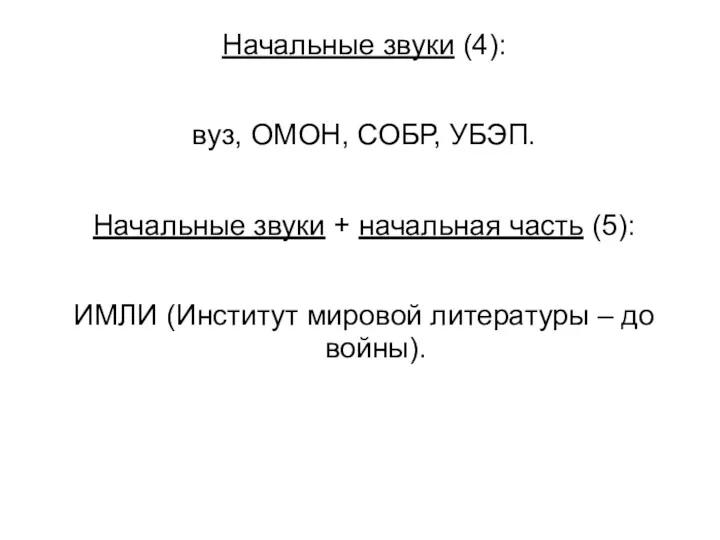 Начальные звуки (4): вуз, ОМОН, СОБР, УБЭП. Начальные звуки +