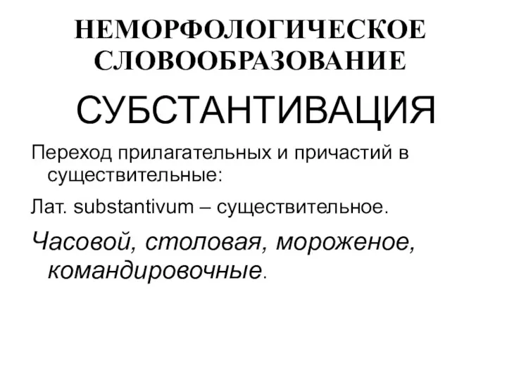 НЕМОРФОЛОГИЧЕСКОЕ СЛОВООБРАЗОВАНИЕ СУБСТАНТИВАЦИЯ Переход прилагательных и причастий в существительные: Лат.