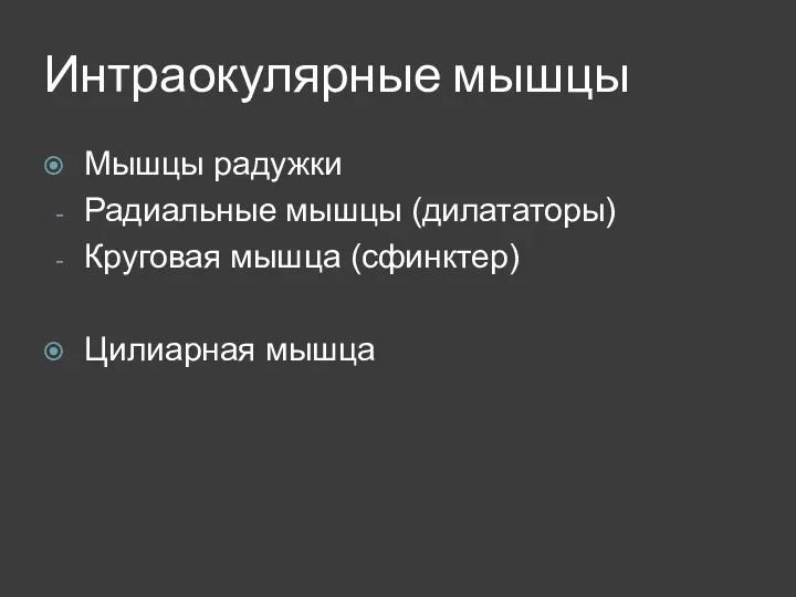 Интраокулярные мышцы Мышцы радужки Радиальные мышцы (дилататоры) Круговая мышца (сфинктер) Цилиарная мышца