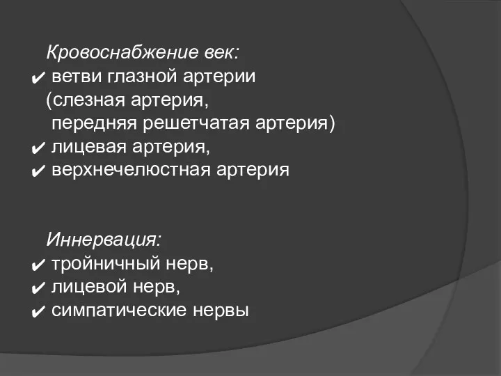 Кровоснабжение век: ветви глазной артерии (слезная артерия, передняя решетчатая артерия) лицевая артерия, верхнечелюстная