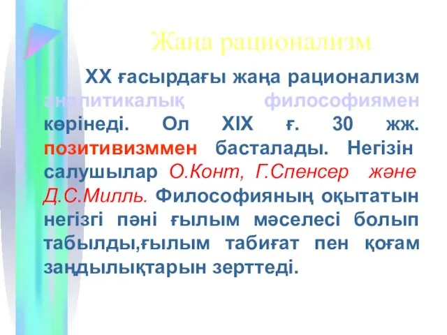 Жаңа рационализм ХХ ғасырдағы жаңа рационализм аналитикалық философиямен көрінеді. Ол ХІХ ғ. 30