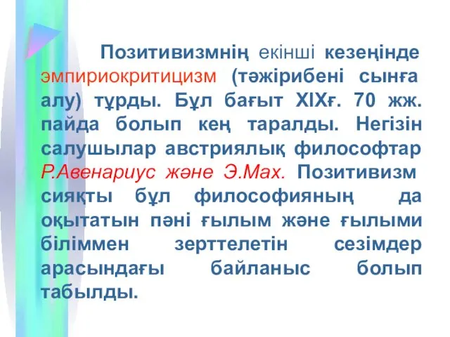 Позитивизмнің екінші кезеңінде эмпириокритицизм (тәжірибені сынға алу) тұрды. Бұл бағыт ХІХғ. 70 жж.пайда