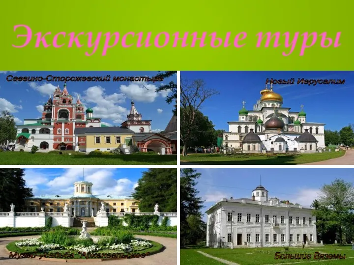 Экскурсионные туры