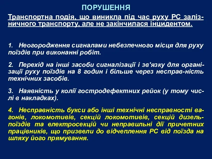 ПОРУШЕННЯ Транспортна подія, що виникла під час руху РС заліз-ничного