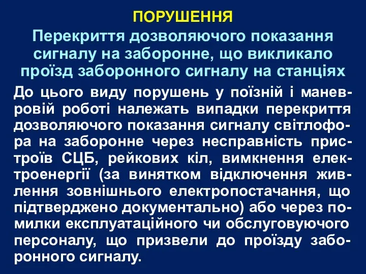 Перекриття дозволяючого показання сигналу на заборонне, що викликало проїзд заборонного