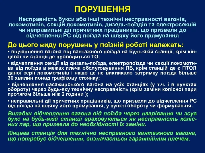 Несправність букси або інші технічні несправності вагонів, локомотивів, секцій локомотивів,