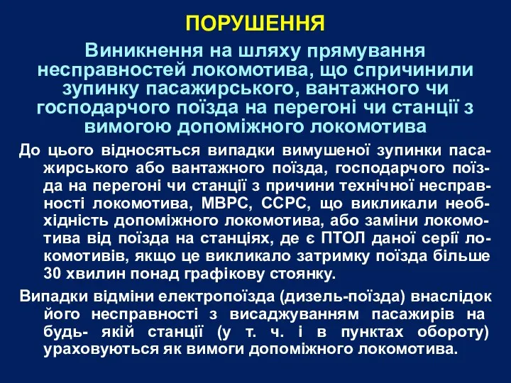 Виникнення на шляху прямування несправностей локомотива, що спричинили зупинку пасажирського,