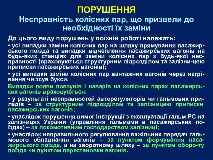 Несправність колісних пар, що призвели до необхідності їх заміни До