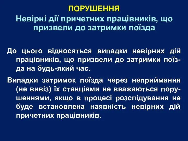 Невірні дії причетних працівників, що призвели до затримки поїзда До