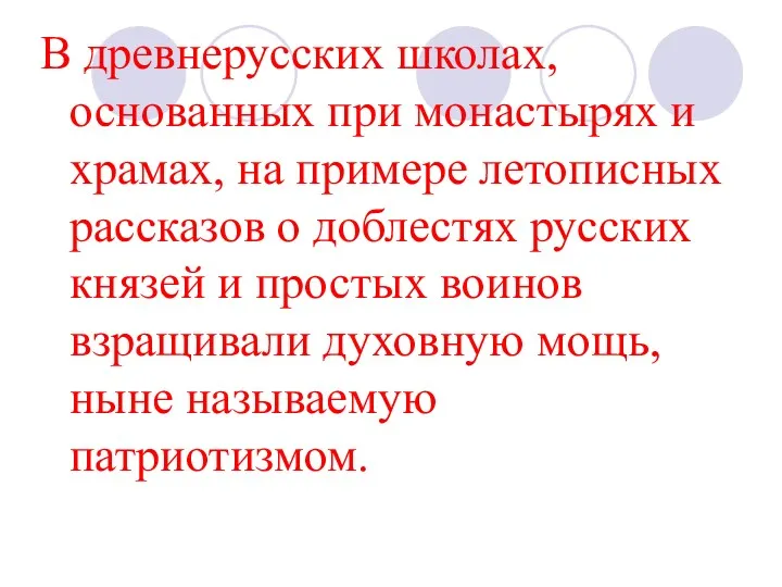 В древнерусских школах, основанных при монастырях и храмах, на примере