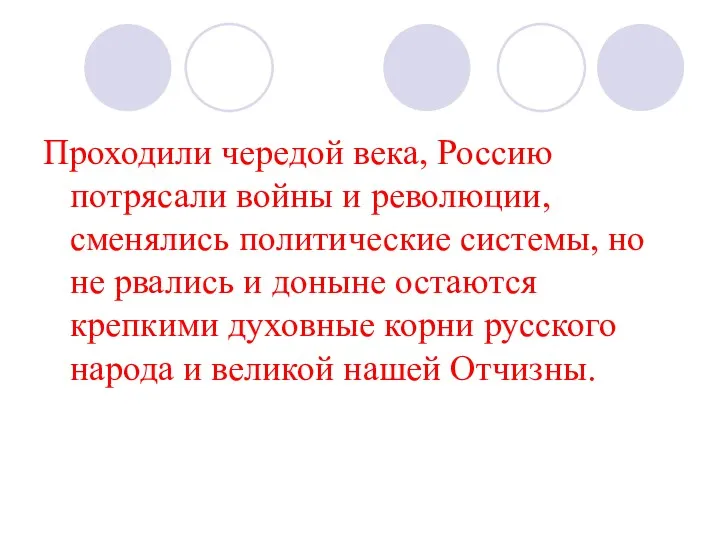 Проходили чередой века, Россию потрясали войны и революции, сменялись политические