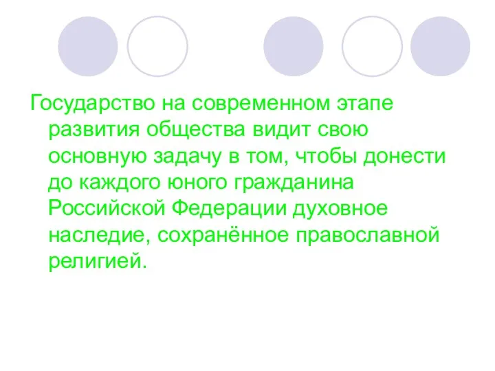 Государство на современном этапе развития общества видит свою основную задачу