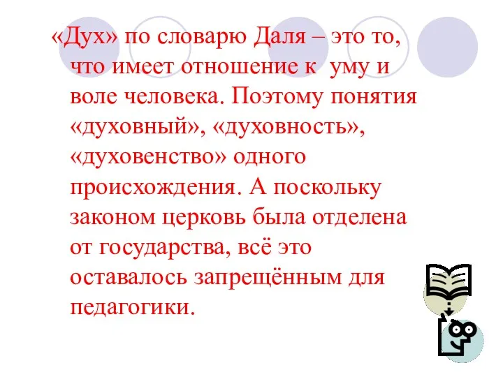 «Дух» по словарю Даля – это то, что имеет отношение