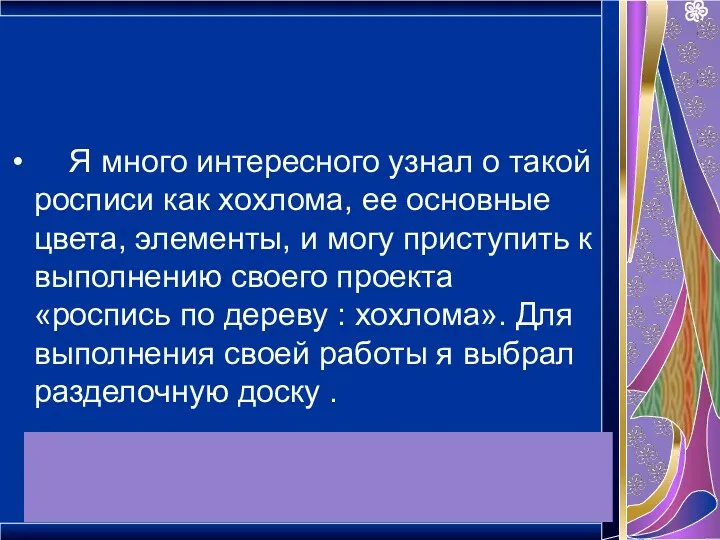 Я много интересного узнал о такой росписи как хохлома, ее