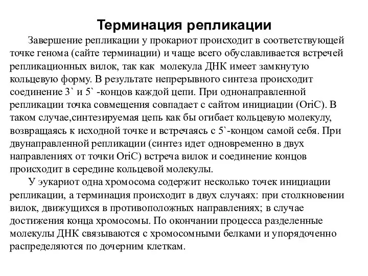 Терминация репликации Завершение репликации у прокариот происходит в соответствующей точке