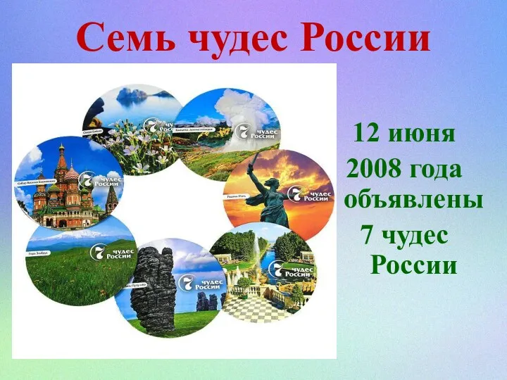 Семь чудес России 12 июня 2008 года объявлены 7 чудес России