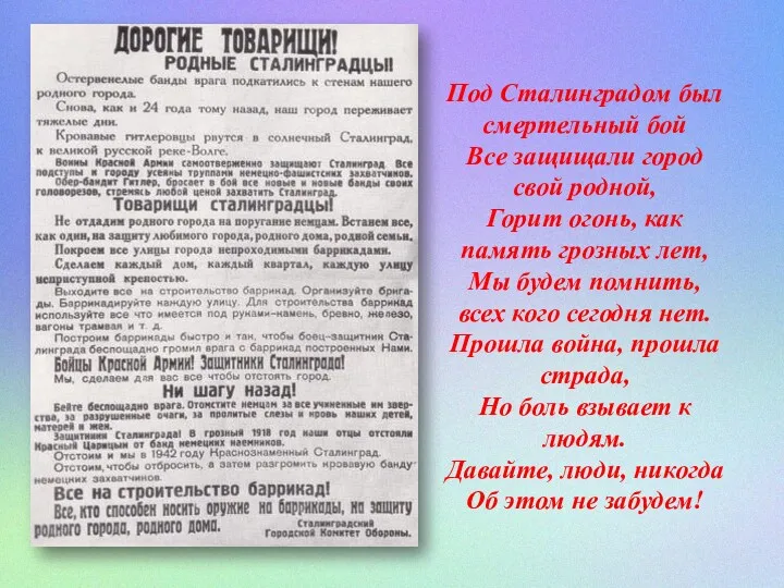 Под Сталинградом был смертельный бой Все защищали город свой родной,