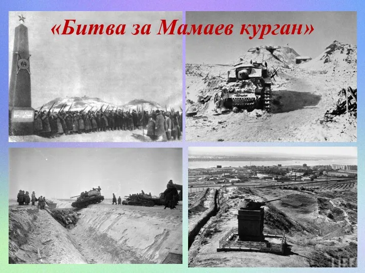 «Битва за Мамаев курган»