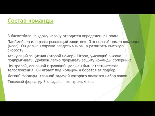 Состав команды В баскетболе каждому игроку отводится определенная роль: Плеймейкер