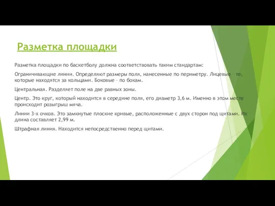 Разметка площадки Разметка площадки по баскетболу должна соответствовать таким стандартам: