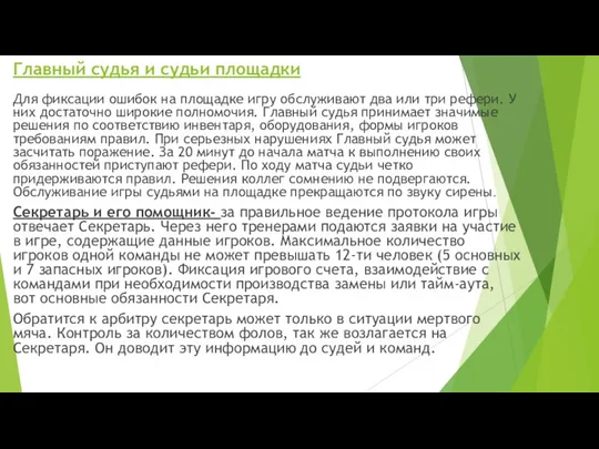 Главный судья и судьи площадки Для фиксации ошибок на площадке