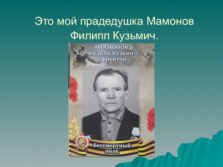 Это мой прадедушка Мамонов Филипп Кузьмич.