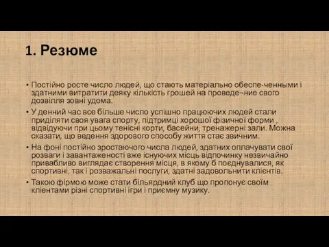 1. Резюме Постійно росте число людей, що стають матеріально обеспе-ченными