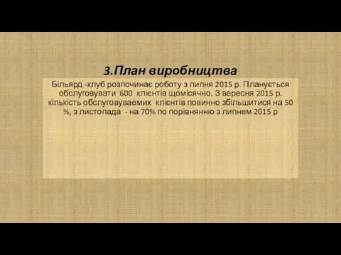 3.План виробництва Більярд -клуб розпочинає роботу з липня 2015 р.