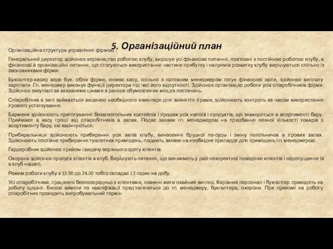 5. Організаційний план Організаційна структура управління фірмою : Генеральний директор