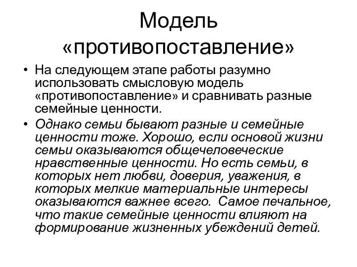 Модель «противопоставление» На следующем этапе работы разумно использовать смысловую модель