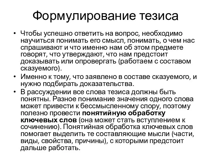 Формулирование тезиса Чтобы успешно ответить на вопрос, необходимо научиться понимать