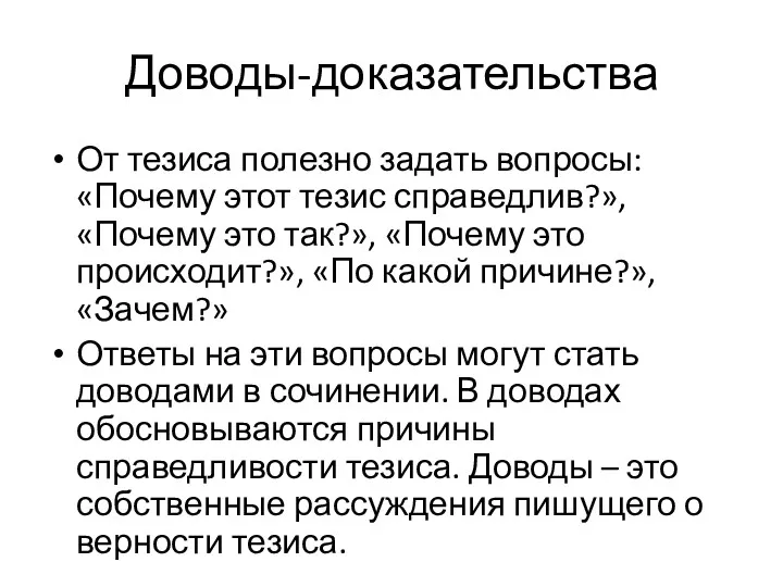 Доводы-доказательства От тезиса полезно задать вопросы: «Почему этот тезис справедлив?»,