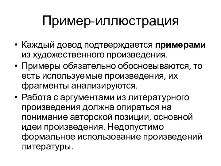 Пример-иллюстрация Каждый довод подтверждается примерами из художественного произведения. Примеры обязательно