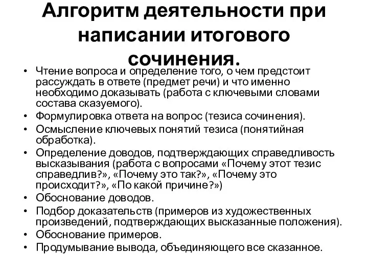 Алгоритм деятельности при написании итогового сочинения. Чтение вопроса и определение